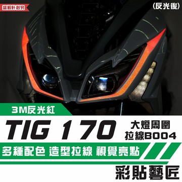 彩貼藝匠 PGO TIG 170 大燈周圍 拉線B004（一對）3M反光貼紙 ORACAL螢光貼 拉線設計 機車貼紙
