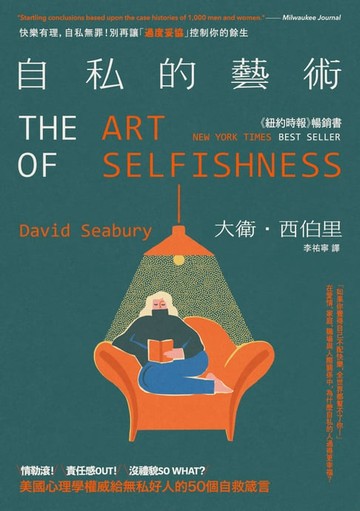 【電子書】自私的藝術：快樂有理，自私無罪！別再讓「過度妥協」控制你的餘生，美國心理學權威給無私好人的50個自救箴言