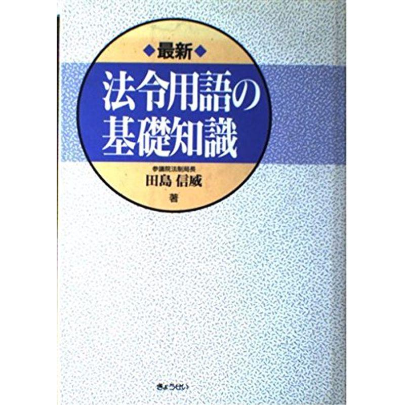 最新法令用語の基礎知識