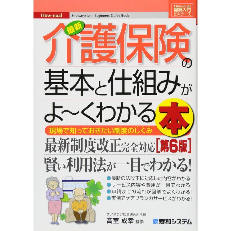 図解入門ビギナーズ最新介護保険の基本と仕組みがよ~くわかる本第6版 (How-nual図解入門ビギナーズ)