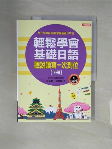 【書寶二手書T4／語言學習_ZUB】輕鬆學會基礎日語_下冊_河英愛, 宇野瞳