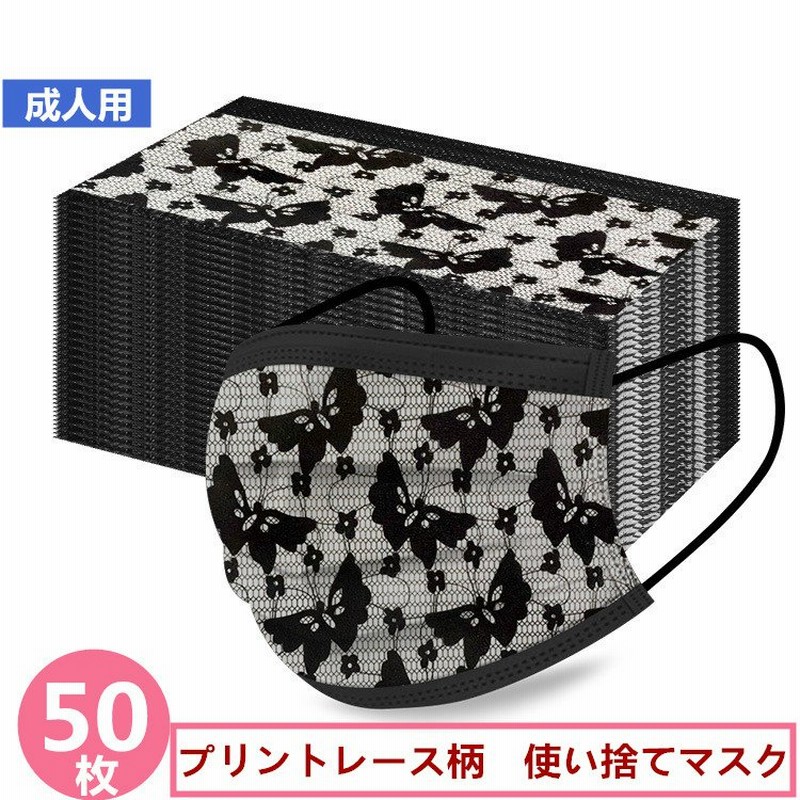 激安 マスク 大人 使い捨てマスク 蝶々柄マスク 柄マスク 蝶々マスク 不織布マスク ピンク 3層構造 感染症風邪対策 かわいい レース柄ブラック 50枚 通販 Lineポイント最大0 5 Get Lineショッピング