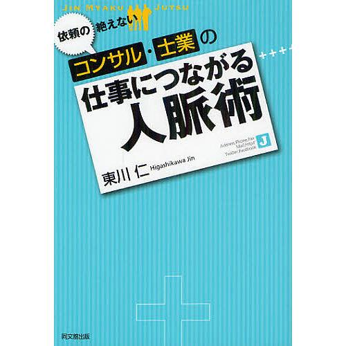 依頼の絶えないコンサル・士業の仕事につながる人脈術 東川仁 著