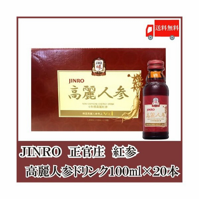 Jinro 高麗人参ドリンク 100mlｘ20本 正官庄 6年根 紅参 眞露 送料無料 通販 Lineポイント最大0 5 Get Lineショッピング