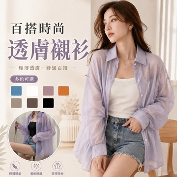 韓版休閒寬鬆薄款微透長袖防曬外套 上衣 女裝 衣服 外套 薄外套 罩衫 防曬外套 長袖上衣