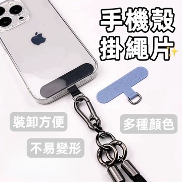 【手機殼掛繩片】掛繩墊片 八字扣 萬用扣 S扣 墊片 掛繩片 手機殼掛繩片 手機固定片 手機墊片 掛繩墊片 掛繩固定片