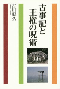 古事記と王権の呪術 古川順弘