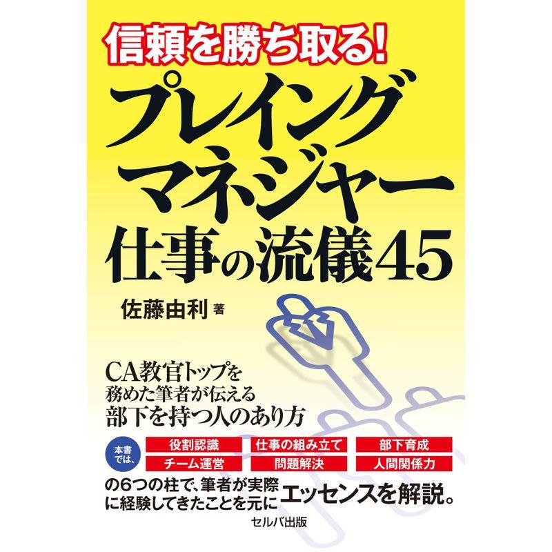 信頼を勝ち取る プレイングマネジャー仕事の流儀45