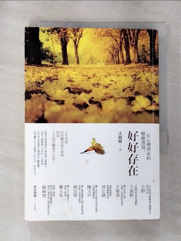 【書寶二手書T9／心理_G7J】好好存在：ㄧ位心理學家的療癒書寫_汪淑媛