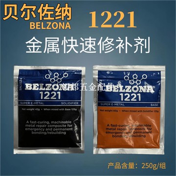 原裝英國貝爾佐納BELZONA 1221工業修補125g超級E金屬緊急快速修[領邦五金配件]