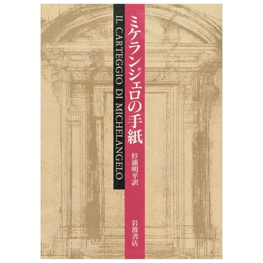 ミケランジェロの手紙 電子書籍版   杉浦明平(訳)