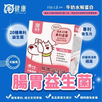 【台寵生醫】動物醫院｜24H出貨｜【毛健康】腸胃益生菌-20種專利益生菌 助腸胃蠕動 排便順暢 消化酵素 腸道保健30包