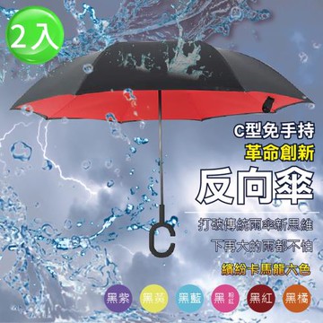 【樂邦】雙色雙層C型反向雨傘(2入) 免手持 大傘面 反向傘 反折傘 晴雨傘 8骨