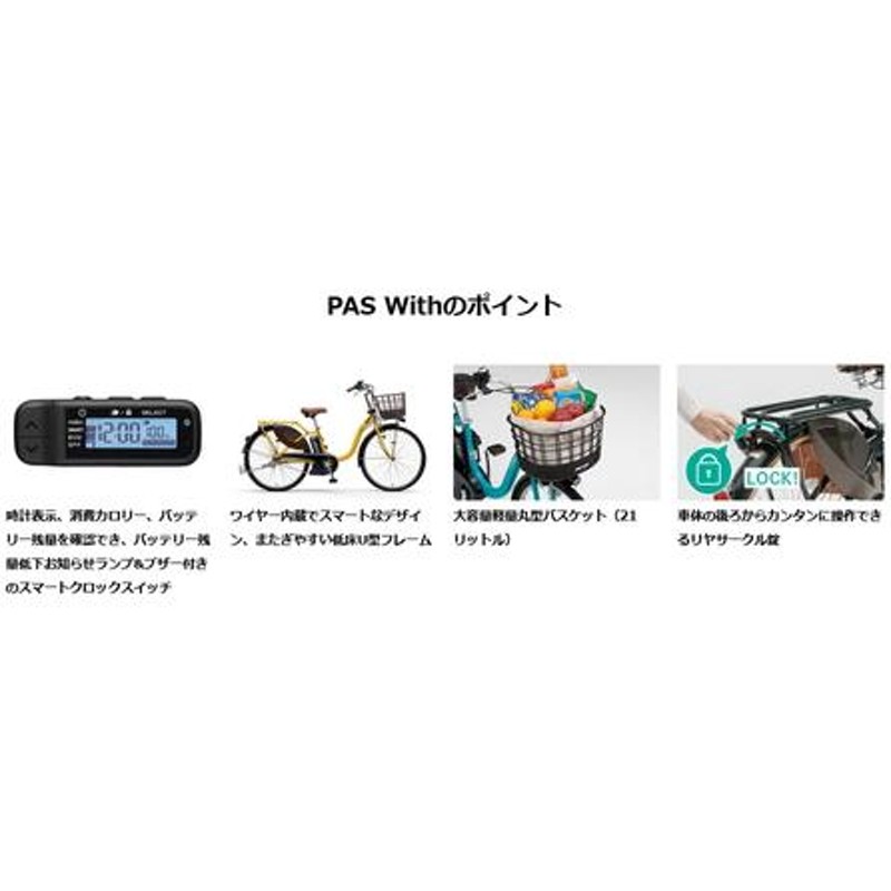 電動自転車 YAMAHA ヤマハ 2023年モデル PAS With パス ウィズ PA26W PA24W | LINEブランドカタログ