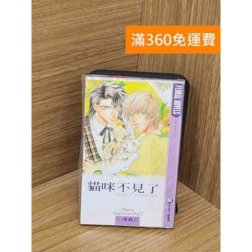 【雷根360免運】【送贈品】貓咪不見了 #八成新【QCF245】
