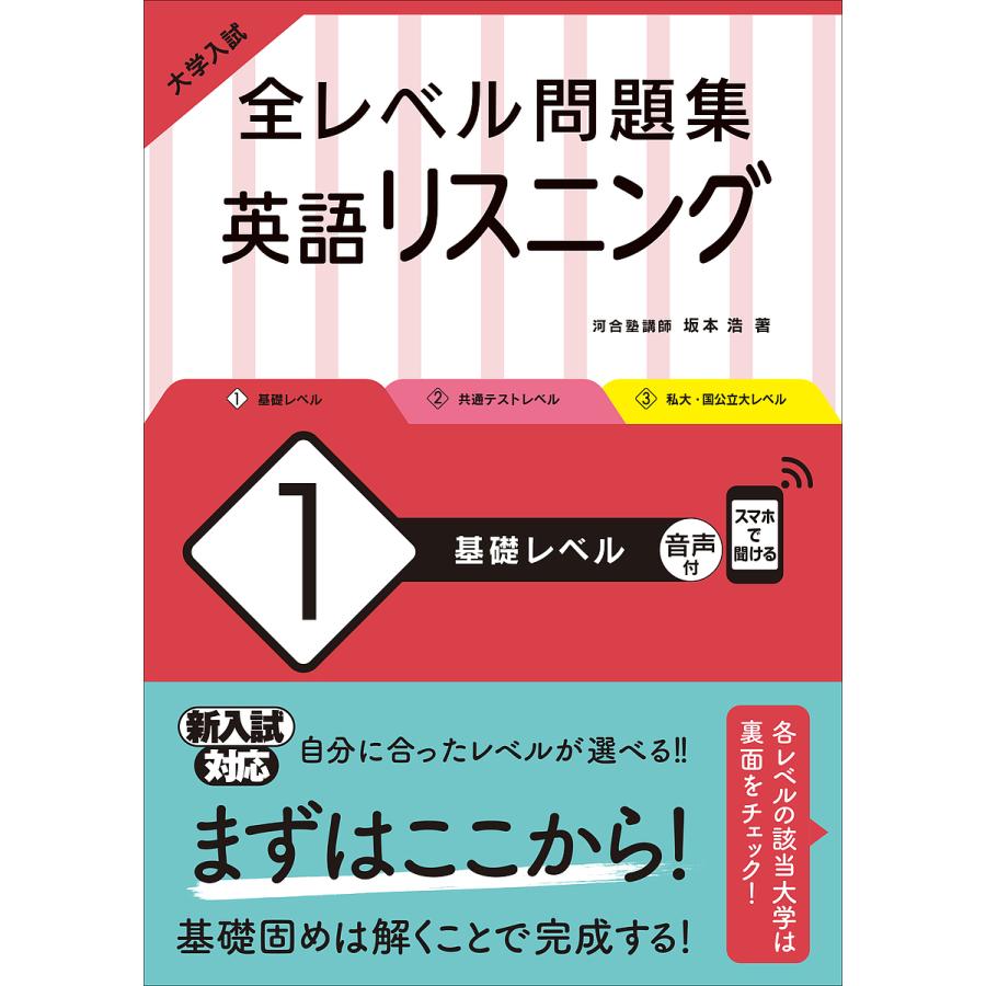 大学入試全レベル問題集英語リスニング