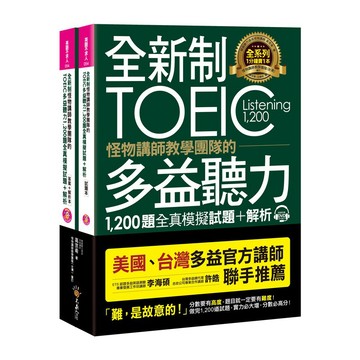 全新制怪物講師教學團隊的TOEIC多益聽力1,200題全真模擬試題＋解析【美國＋台灣多益官方講師聯手推薦】（2書＋32小時多國口音MP3＋防水書套）