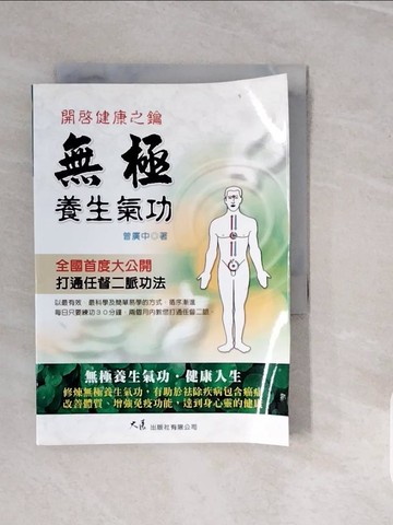 【書寶二手書T5／養生_V3W】無極養生氣功_曾廣中