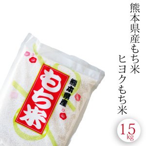 熊本県産 ヒヨクもち米　15kg　おこわや赤飯に最適 精米