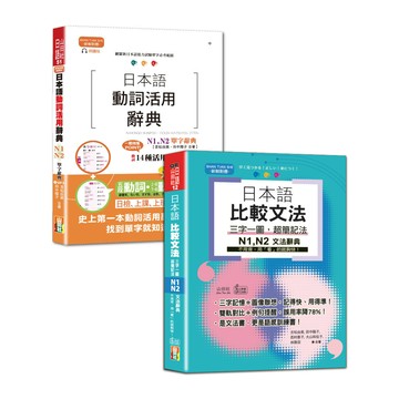 日檢單字及文法辭典N1，N2秒殺爆款套書：日本語動詞活用辭典N1，N2單字辭典＋日本語 比較文法 三字一圖，超簡記法 N1，N2——不用背，用「看」的就夠快！（25K+MP3〈單字〉+QR碼線上音檔〈文法〉）