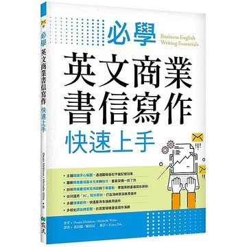 必學英文商業書信寫作快速上手（菊8K）【ttbooks】