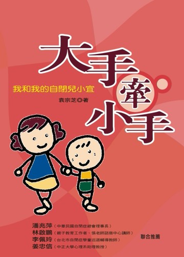大手牽小手－我和我的自閉兒小宜[二手書_普通]