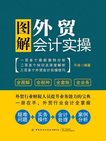 【電子書】图解外贸会计实操