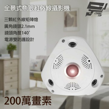 昌運監視器 200萬 2.1mm 高解析魚眼全景攝影機 3顆紅外線LED 鏡頭角度140度