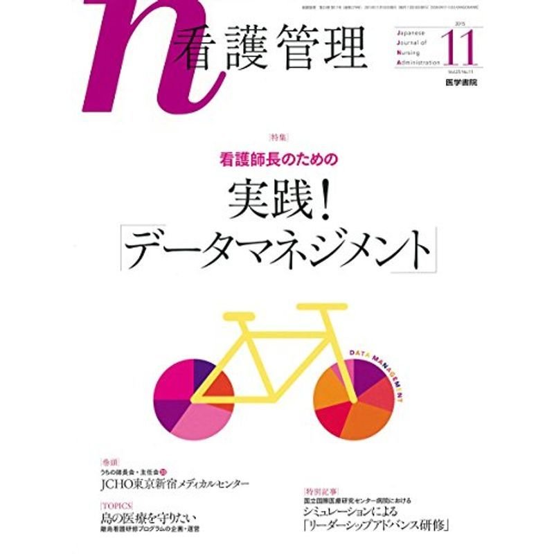 看護管理 2015年 11月号 特集 看護師長のための実践 データマネジメント