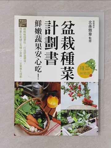 【書寶二手書T1／園藝_Y7P】盆栽種菜計劃書 鮮嫩蔬果安心吃！_北雅章