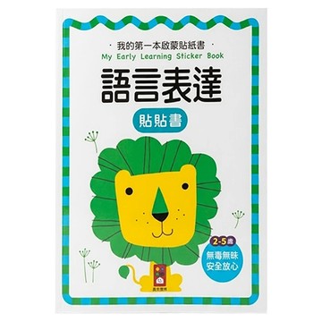 語言表達 我的第一本啟蒙貼紙書  風車圖書出版有限公司