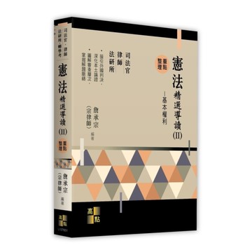 憲法精選導讀(Ⅱ)重點整理：基本權利(司法官/律師/法研所/轉學考)