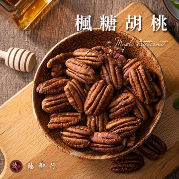 臻御行 楓糖胡桃 200g