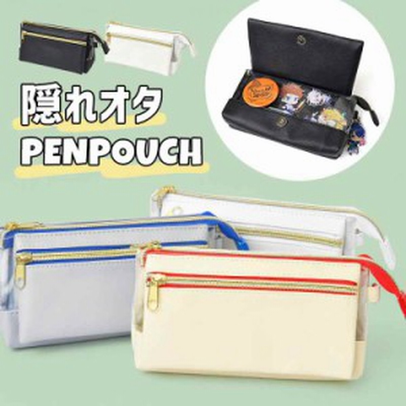 ペンケース 高校生 筆箱 隠れオタポーチ ペンポーチ 中学生 女の子 小学生 おしゃれ 通学 文房具 筆記用具 新学期 新入学 ふでばこ 推し 通販 Lineポイント最大3 0 Get Lineショッピング