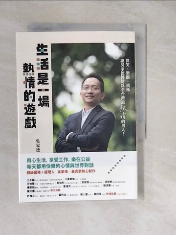 【書寶二手書T4／心靈成長_XWO】生活是一場熱情的遊戲_吳家德