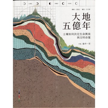 【華欣台大】《二手書│大地五億年：土壤如何決定生命興衰與文明命運》9786267561812～大家～藤井一至
