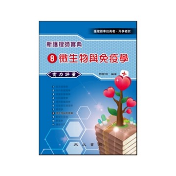 新護理師寶典實力評量(8)微生物與免疫學