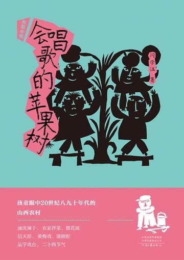 【電子書】会唱歌的苹果树