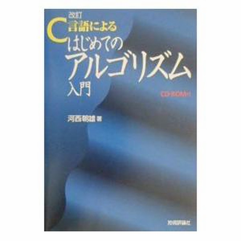 C言語によるはじめてのアルゴリズム入門 ひろかっ 河西朝雄
