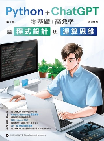 【電子書】Python + ChatGPT 零基礎+高效率學程式設計與運算思維