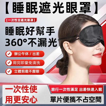 現貨 當天出貨 隔日到貨 滌綸純色護眼罩 緩解眼疲勞眼罩 酒店一次性眼罩 航空旅遊睡眠眼罩 遮光眼罩 透氣眼罩 XXHS