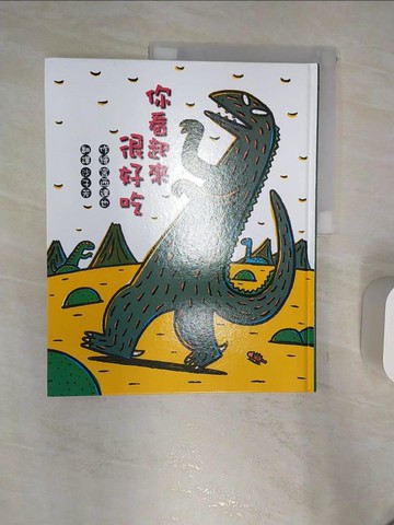 【書寶二手書T1／少年童書_R4I】你看起來很好吃_宮西達也