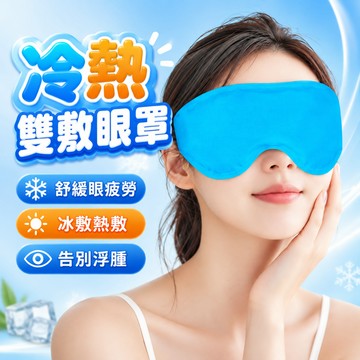 凝膠冷熱雙敷眼罩 可循環使用 眼部疲勞舒緩 熬夜眼部疲勞舒緩 冰敷熱敷兩用眼罩 冷感舒壓睡眠眼罩 遮光放鬆眼罩