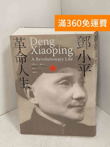 【雷根360免運】【送贈品】鄧小平：革命人生 #九成新【J-1016】