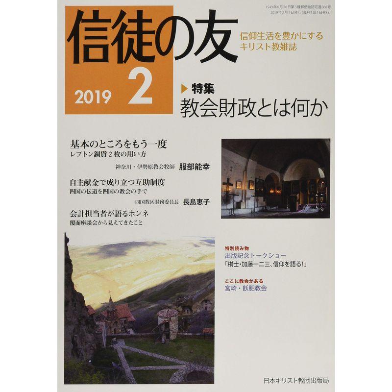 信徒の友 2019年 02 月号 雑誌