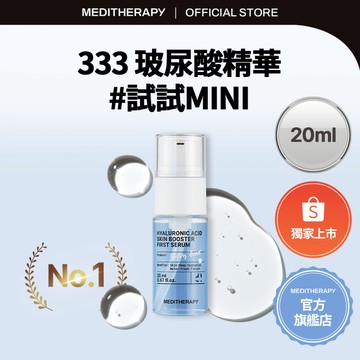 [MEDITHERAPY] TOP3 迷你 333玻尿酸保濕精華 20ml