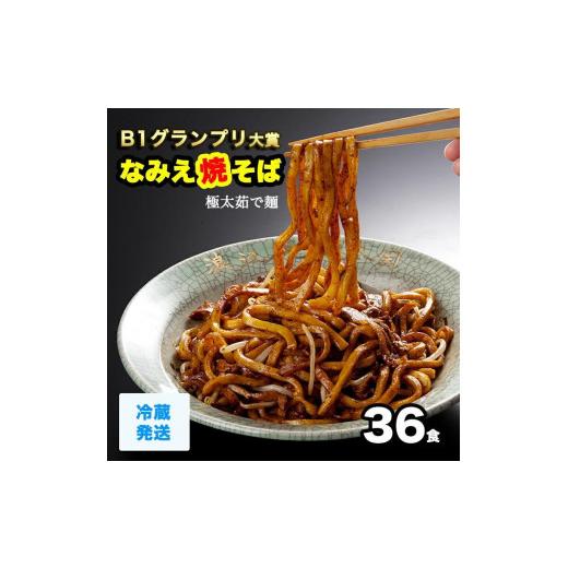 ふるさと納税 福島県 浪江町 なみえ焼そば 元祖ソース味（冷蔵） 36食