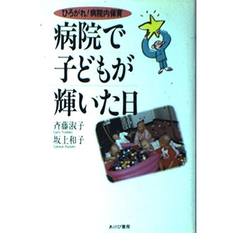 病院で子どもが輝いた日?ひろがれ病院内保育