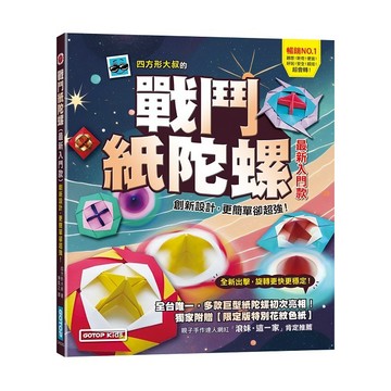 戰鬥紙陀螺（最新入門款）：創新設計，更簡單卻超強！【ttbooks】