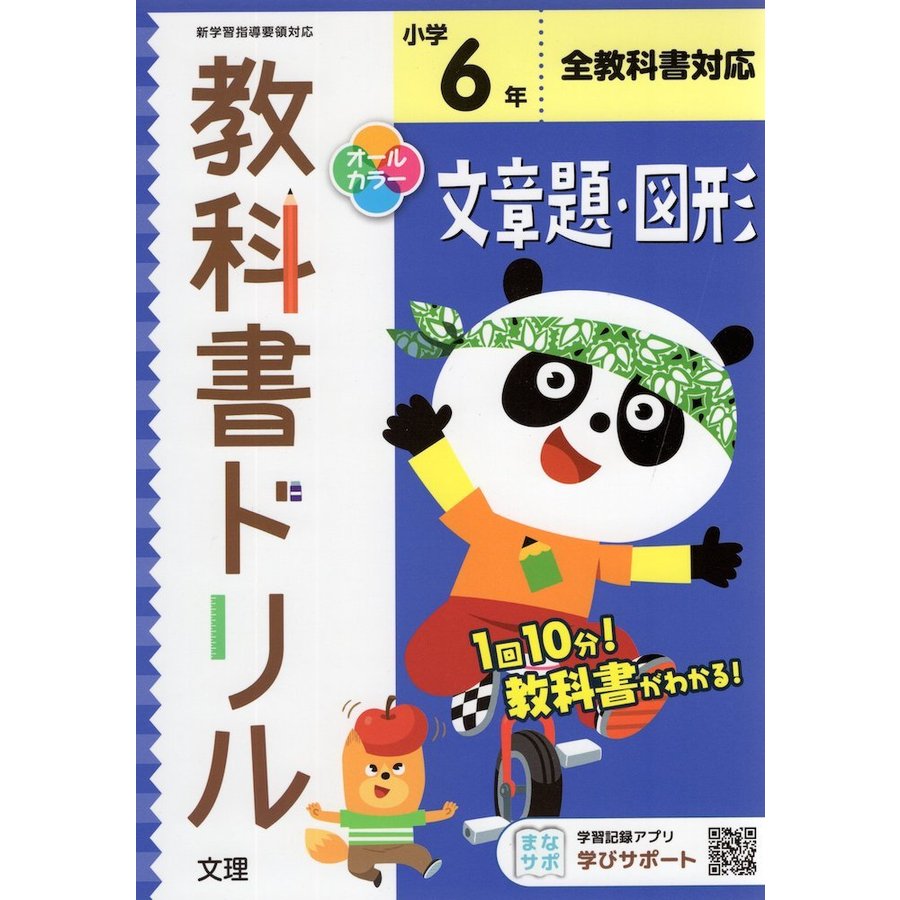 小学 教科書ドリル 文章題・図形 6年